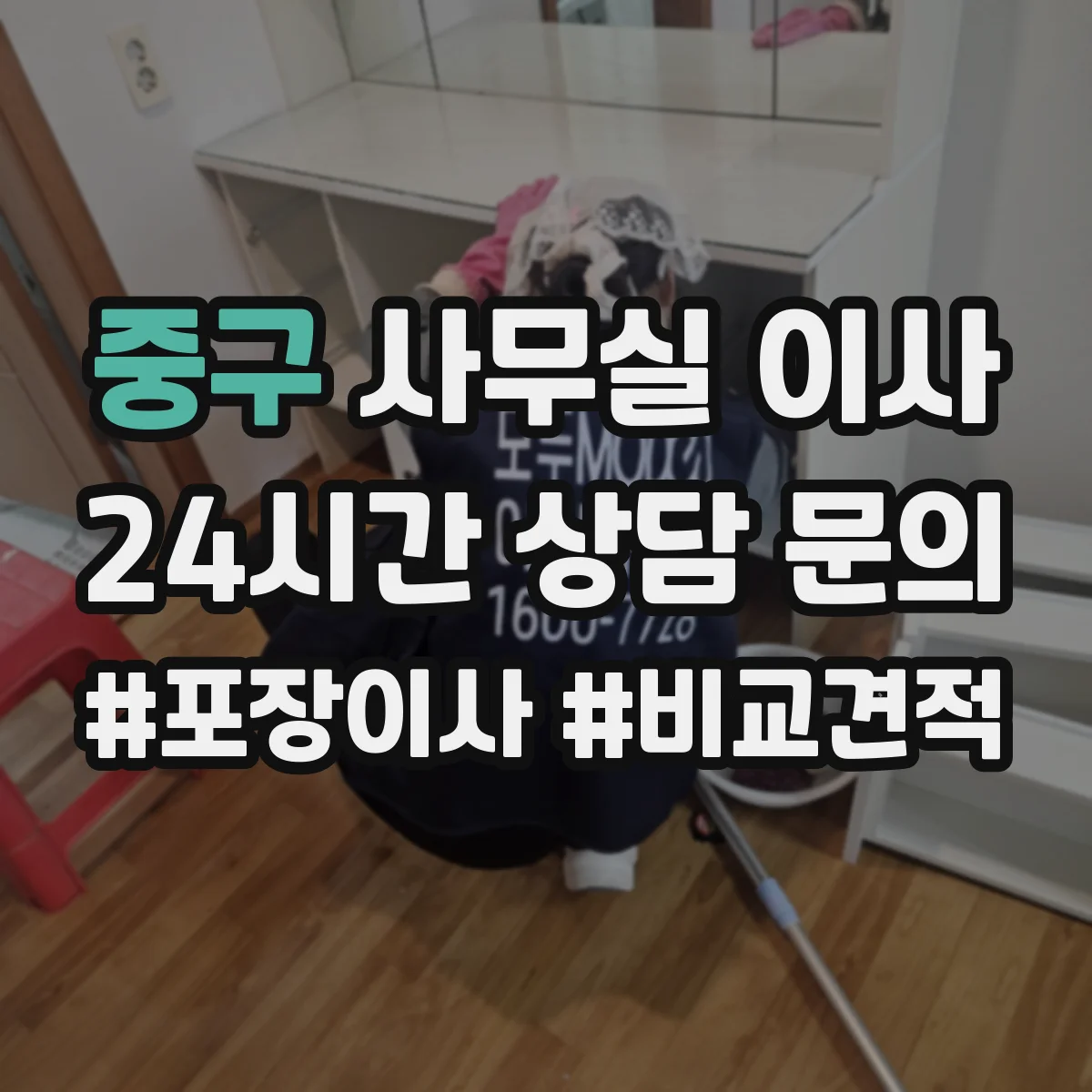 중구 사무실 이사