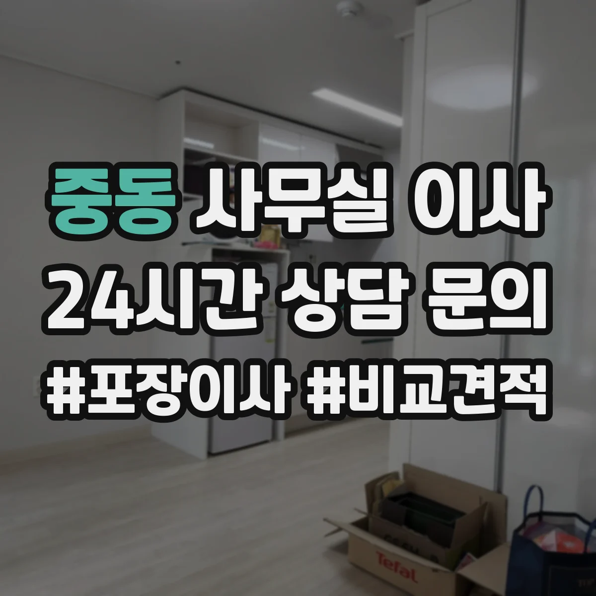 중동 사무실 이사