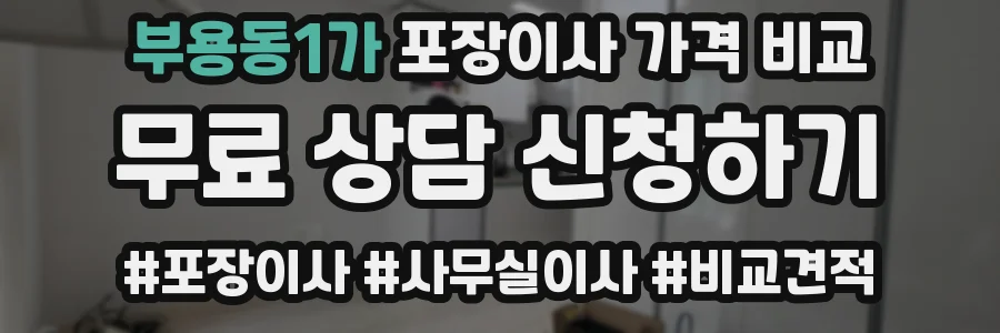 부용동1가 포장이사 가격 비교