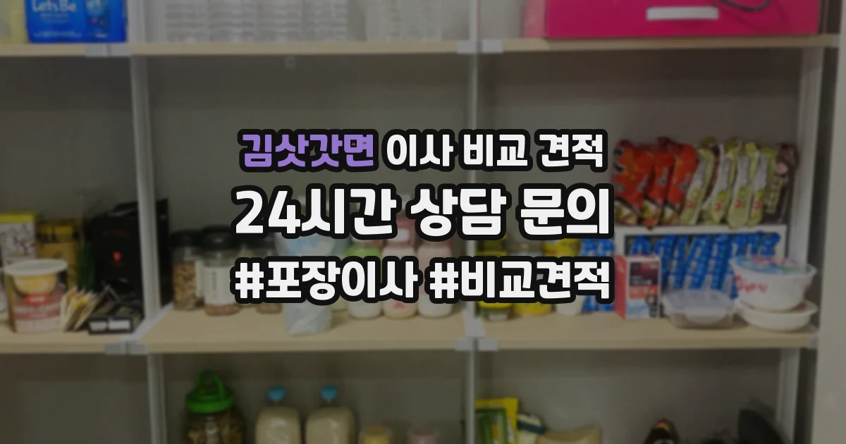 김삿갓면 이사 비교 견적
