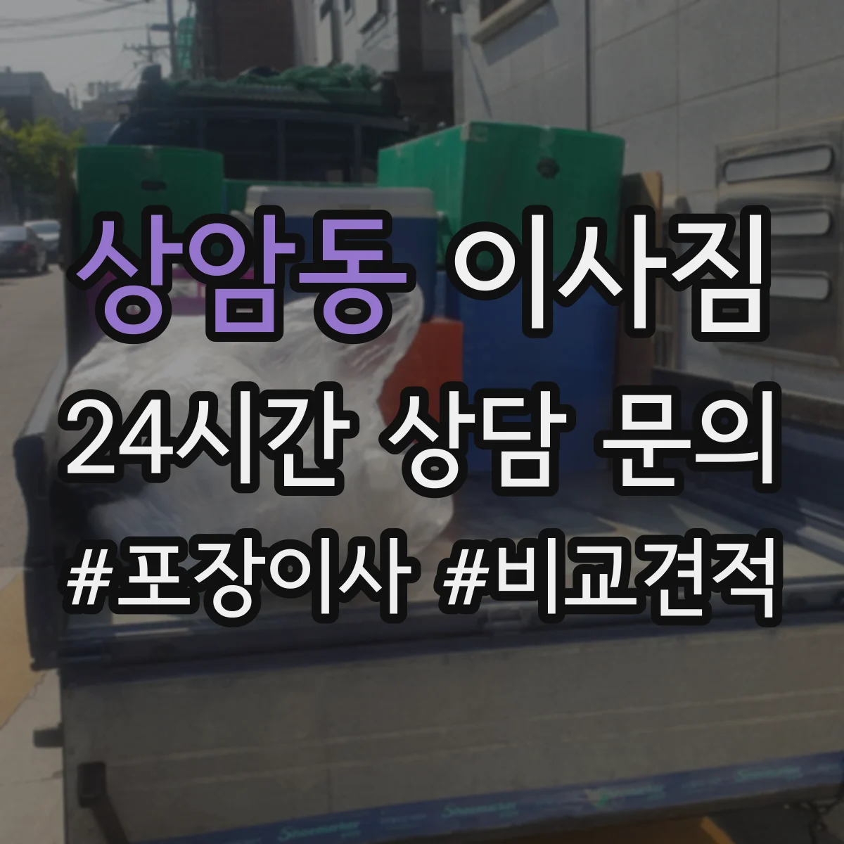상암동 이사짐