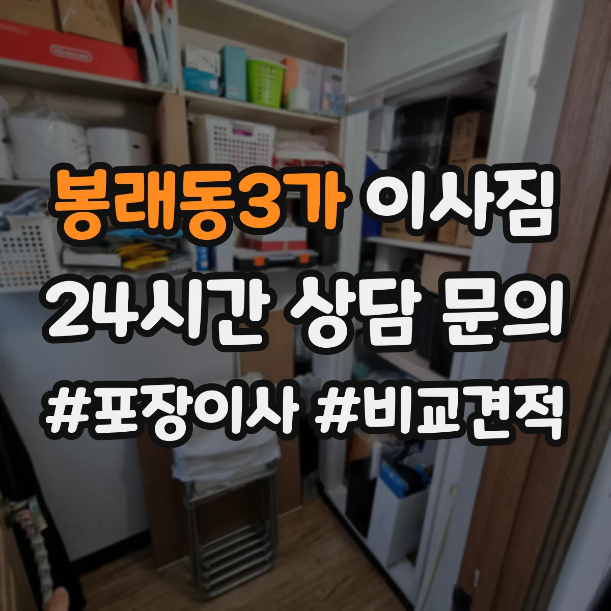 봉래동3가 이사짐 이동 중 스크래치 방지 포장과 바닥 보호 방법