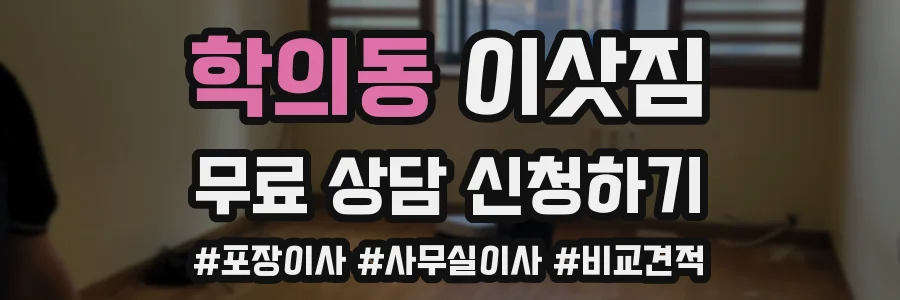 학의동 이삿짐