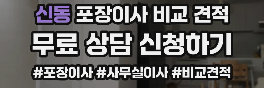 신동 포장이사 비교 견적