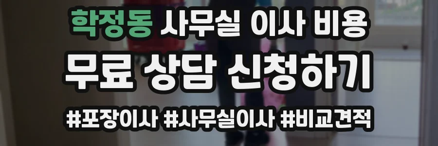 학정동 사무실 이사 비용