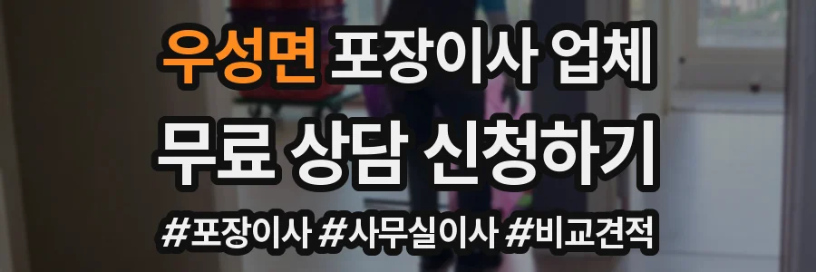 우성면 포장이사 업체