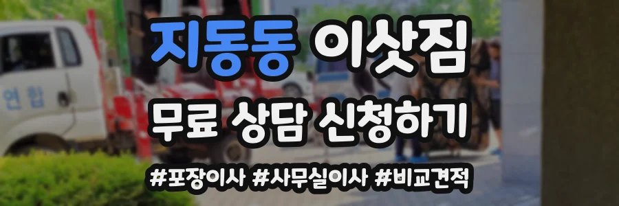 지동동 이삿짐