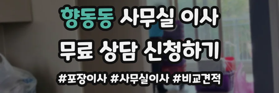 향동동 사무실 이사