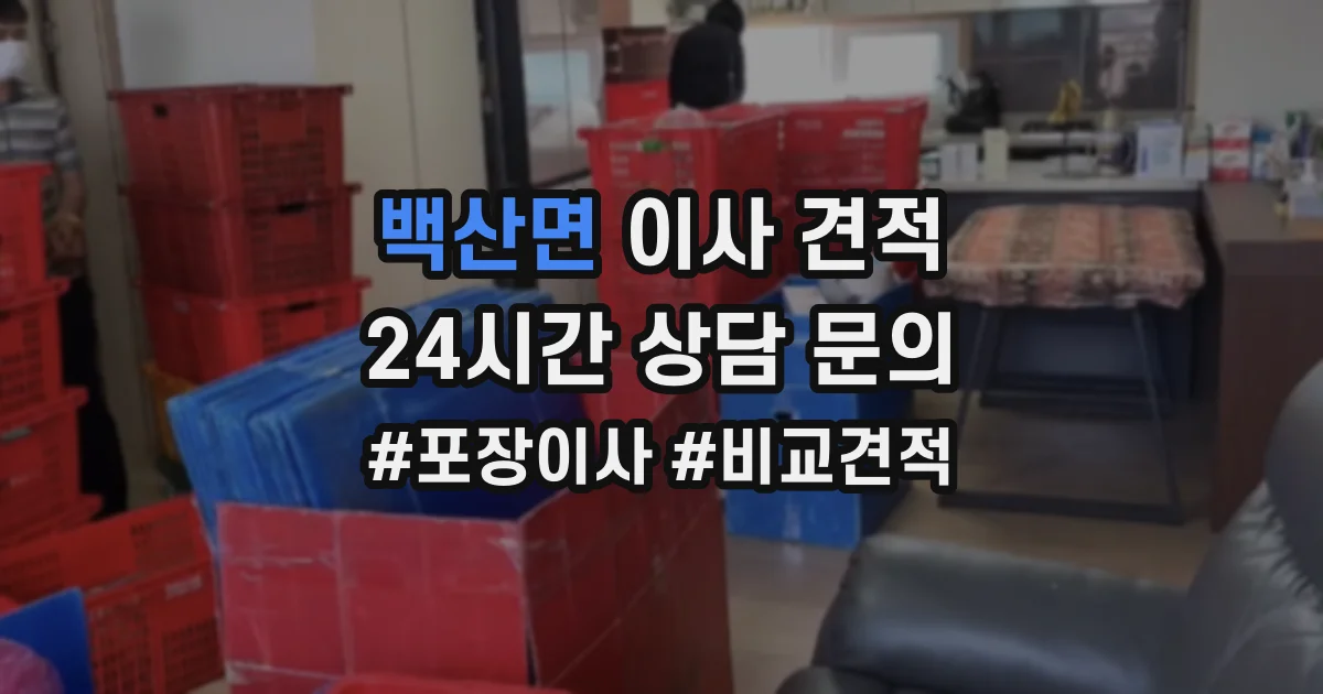 백산면 이사 견적