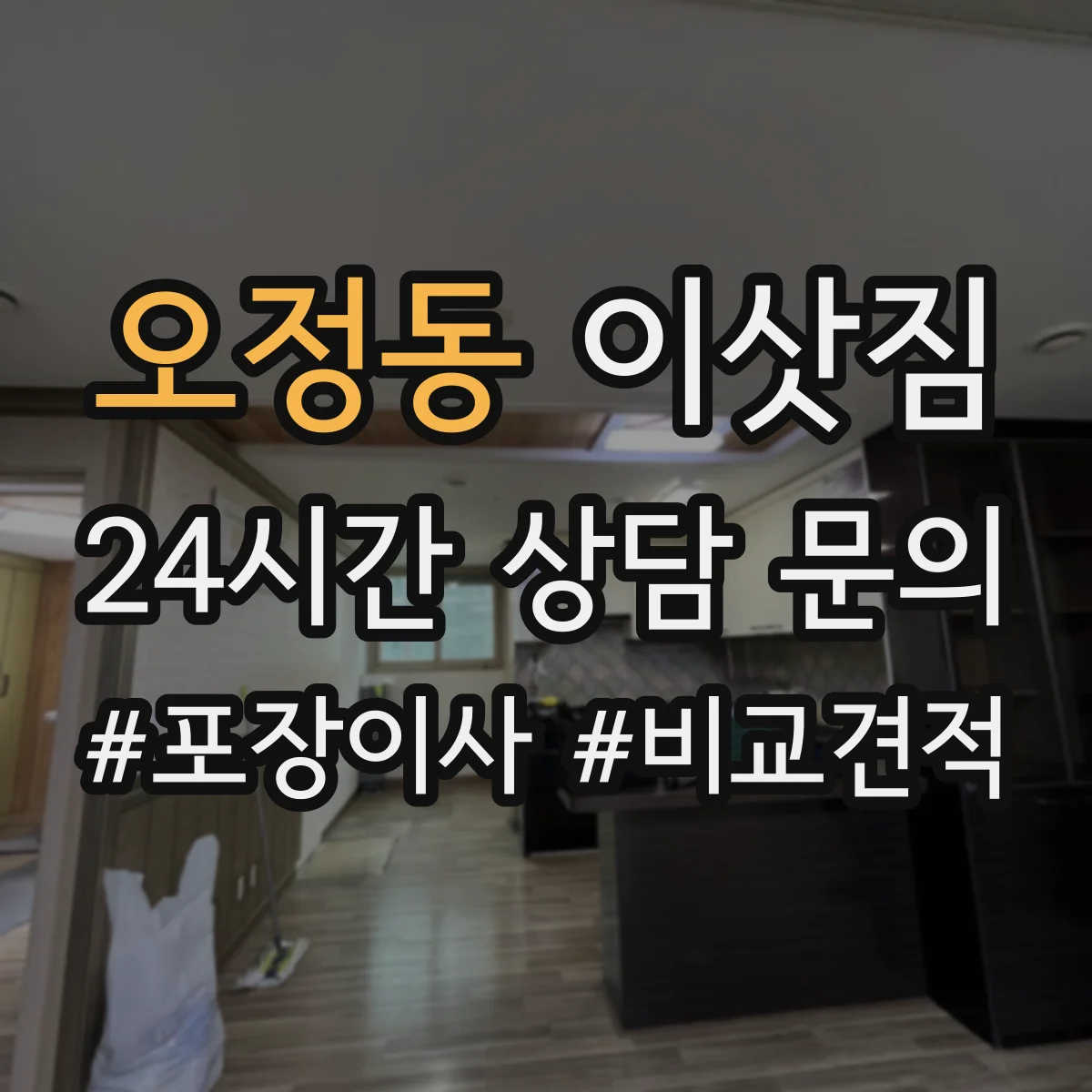 오정동 이삿짐