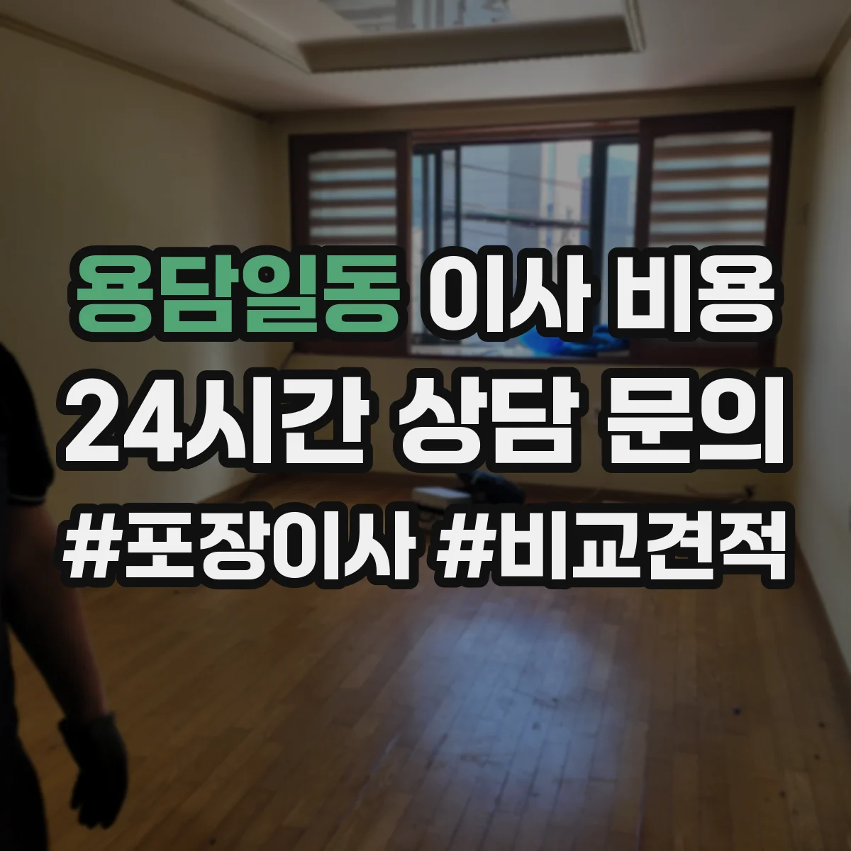 용담일동 이사 비용