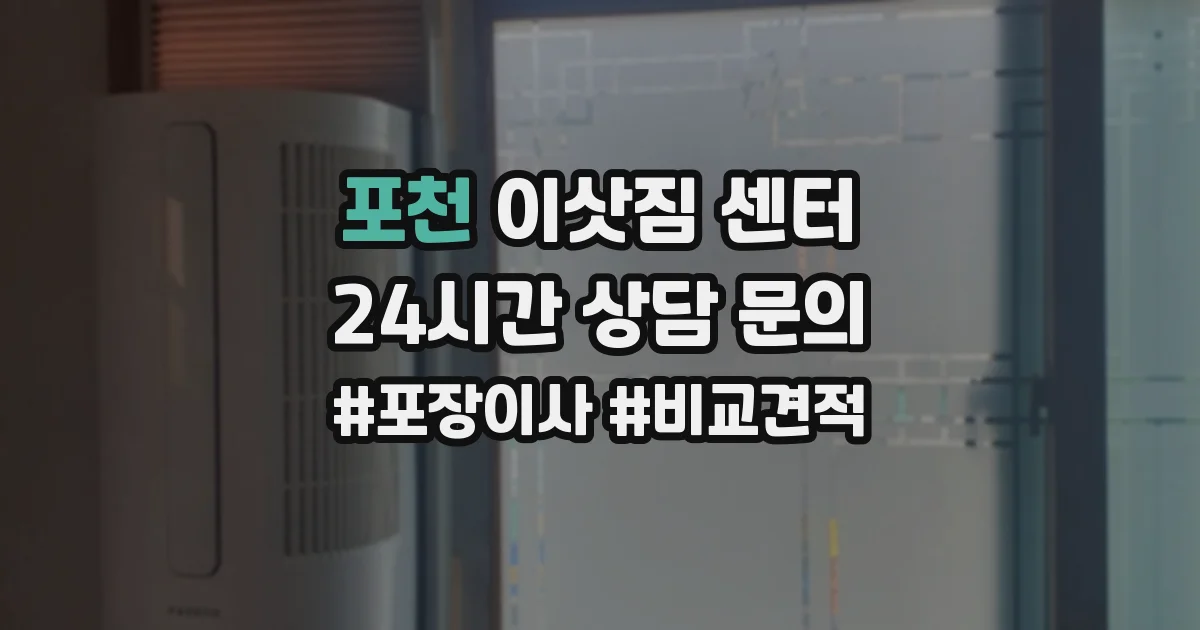 포천 이삿짐 센터