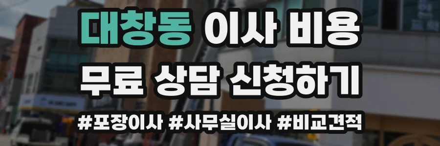 대창동 이사 비용