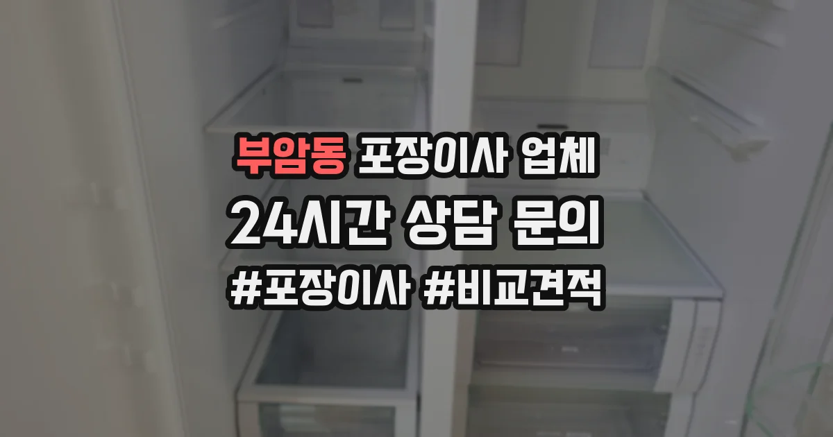 부암동 포장이사 업체