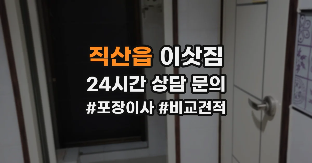 직산읍 이삿짐
