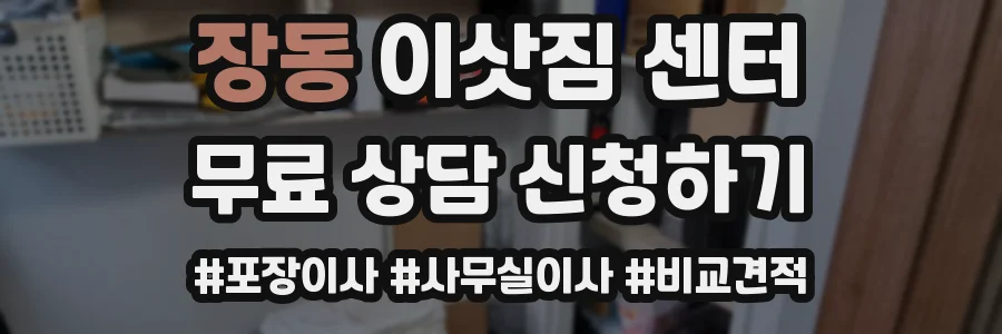 장동 이삿짐 센터