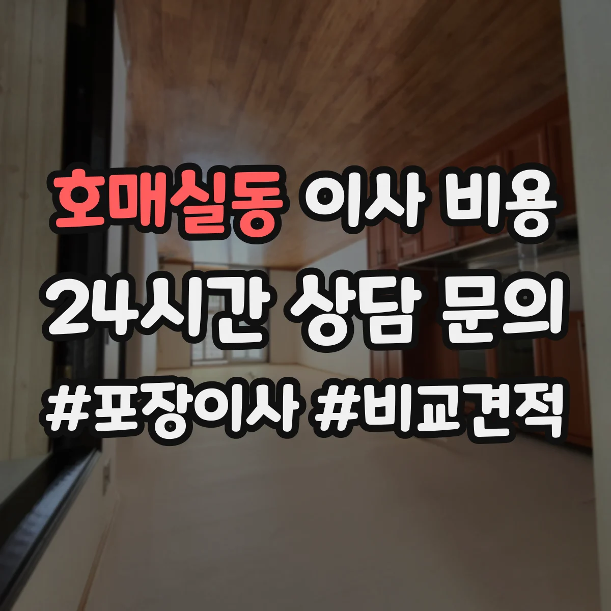 호매실동 이사 비용