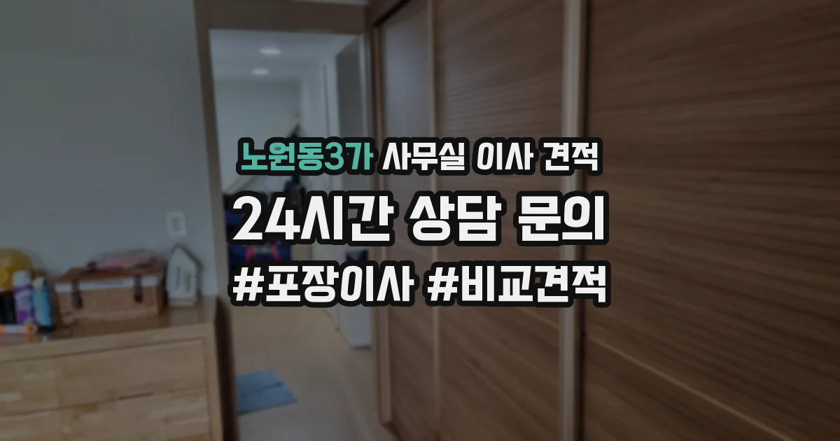 노원동3가 사무실 이사 견적