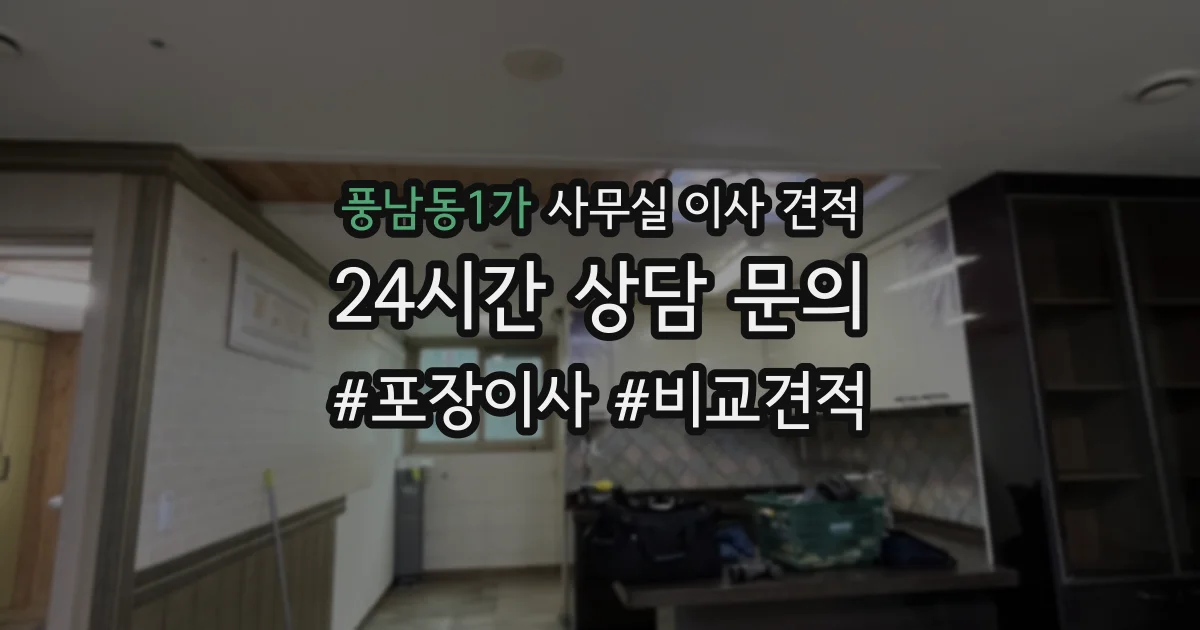풍남동1가 사무실 이사 견적