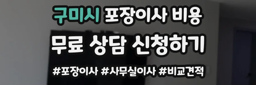 구미시 포장이사 비용