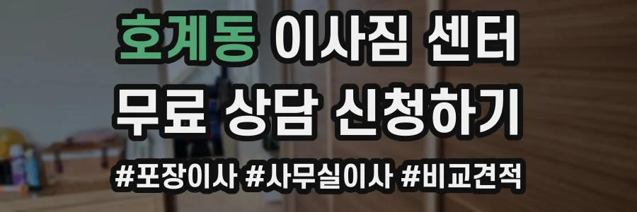 호계동 이사짐 센터