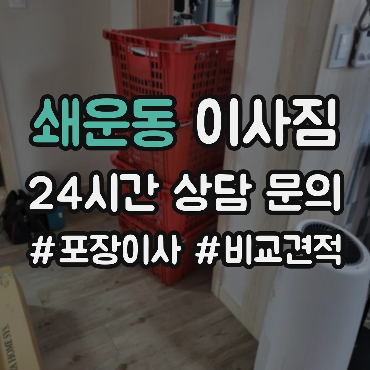 쇄운동 이사짐