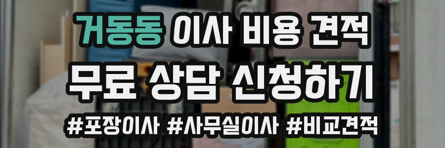 거동동 이사 비용 견적