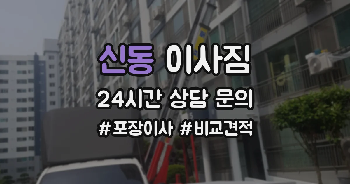 신동 이사짐