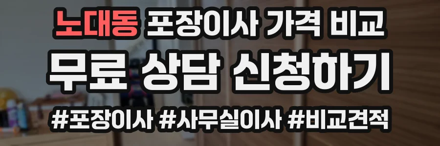 노대동 포장이사 가격 비교