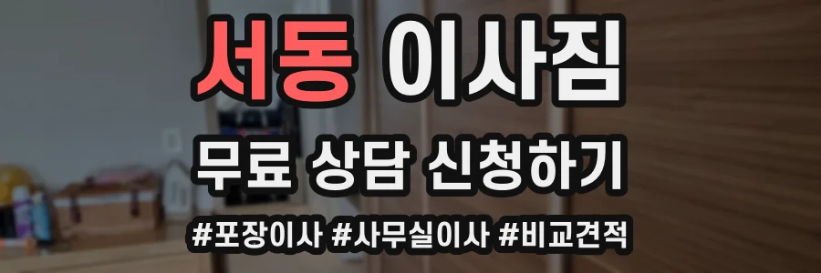 서동 이사짐