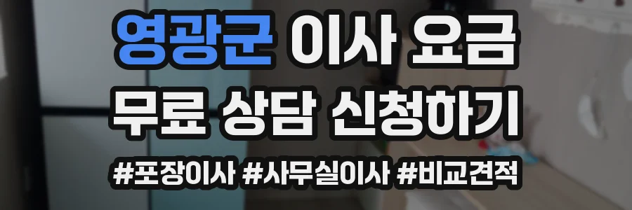 영광군 이사 요금