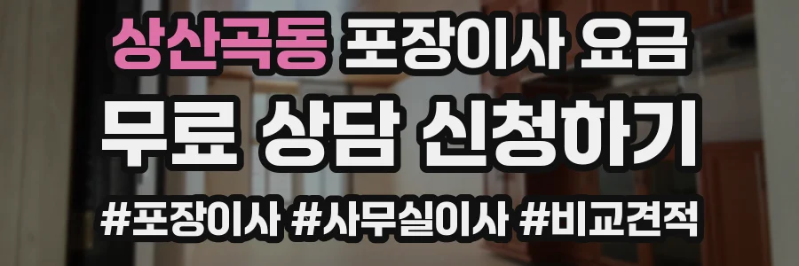 상산곡동 포장이사 요금