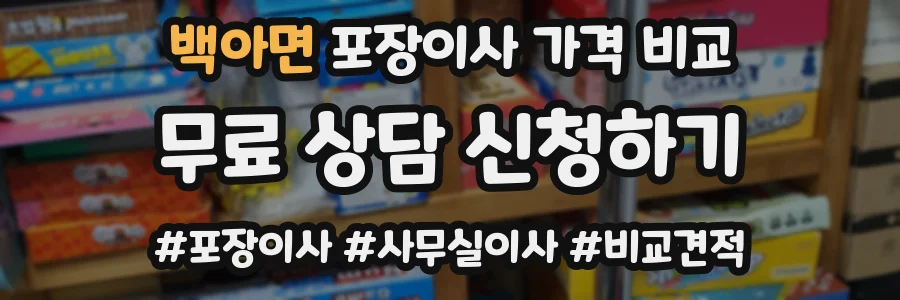 백아면 포장이사 가격 비교