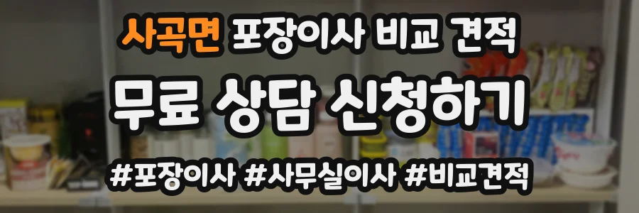사곡면 포장이사 비교 견적