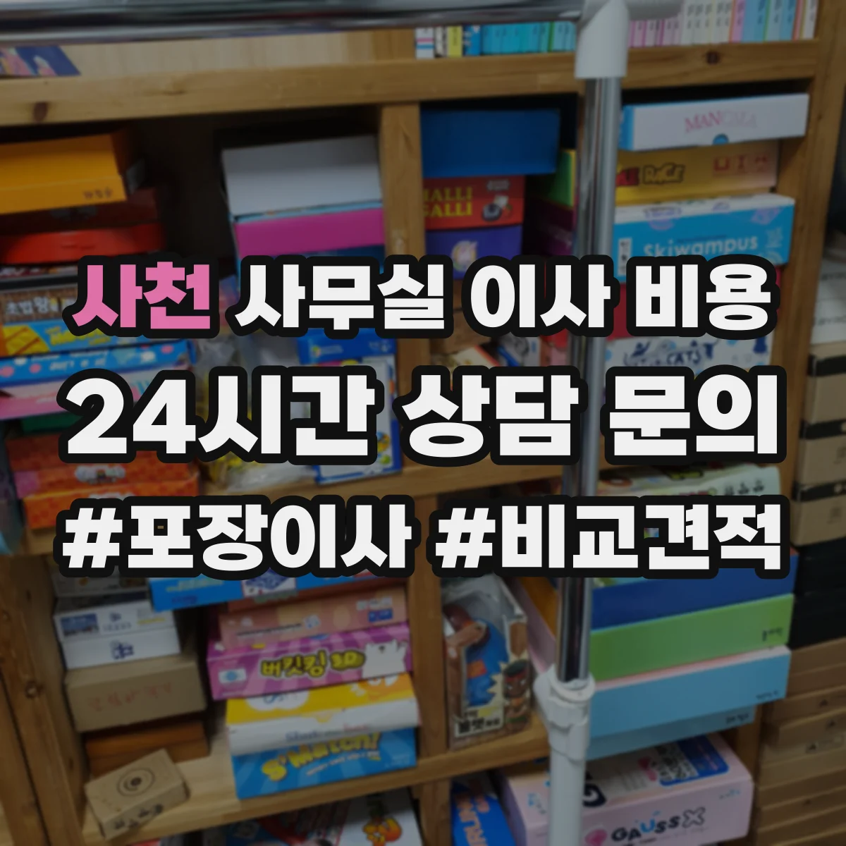 사천 사무실 이사 비용