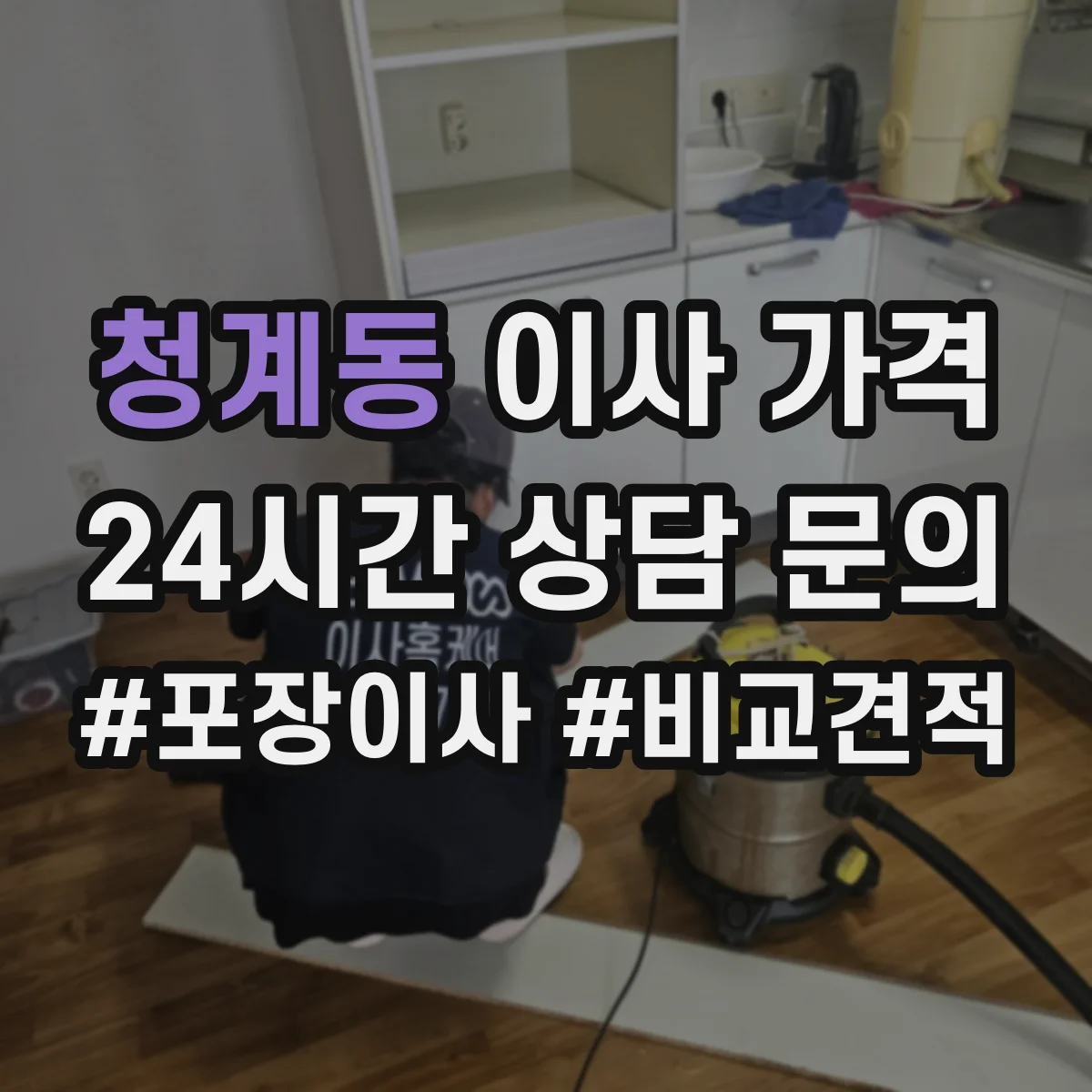 청계동 이사 가격