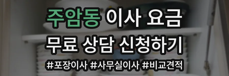 주암동 이사 요금