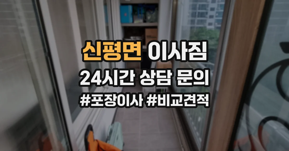 신평면 이사짐