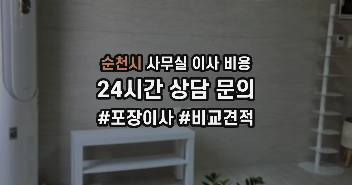 순천시 사무실 이사 비용