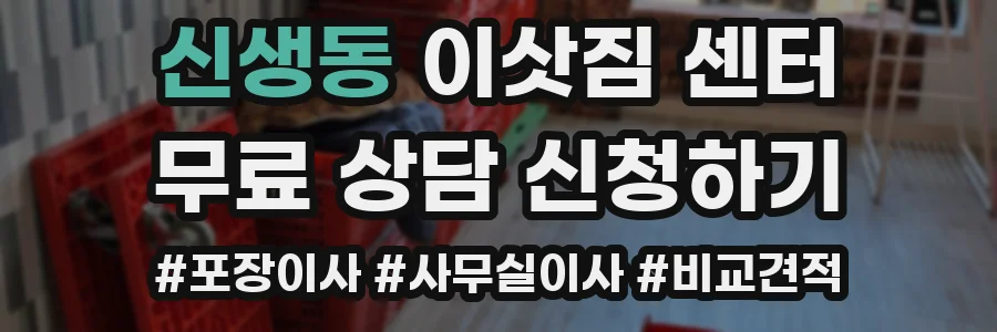 신생동 이삿짐 센터
