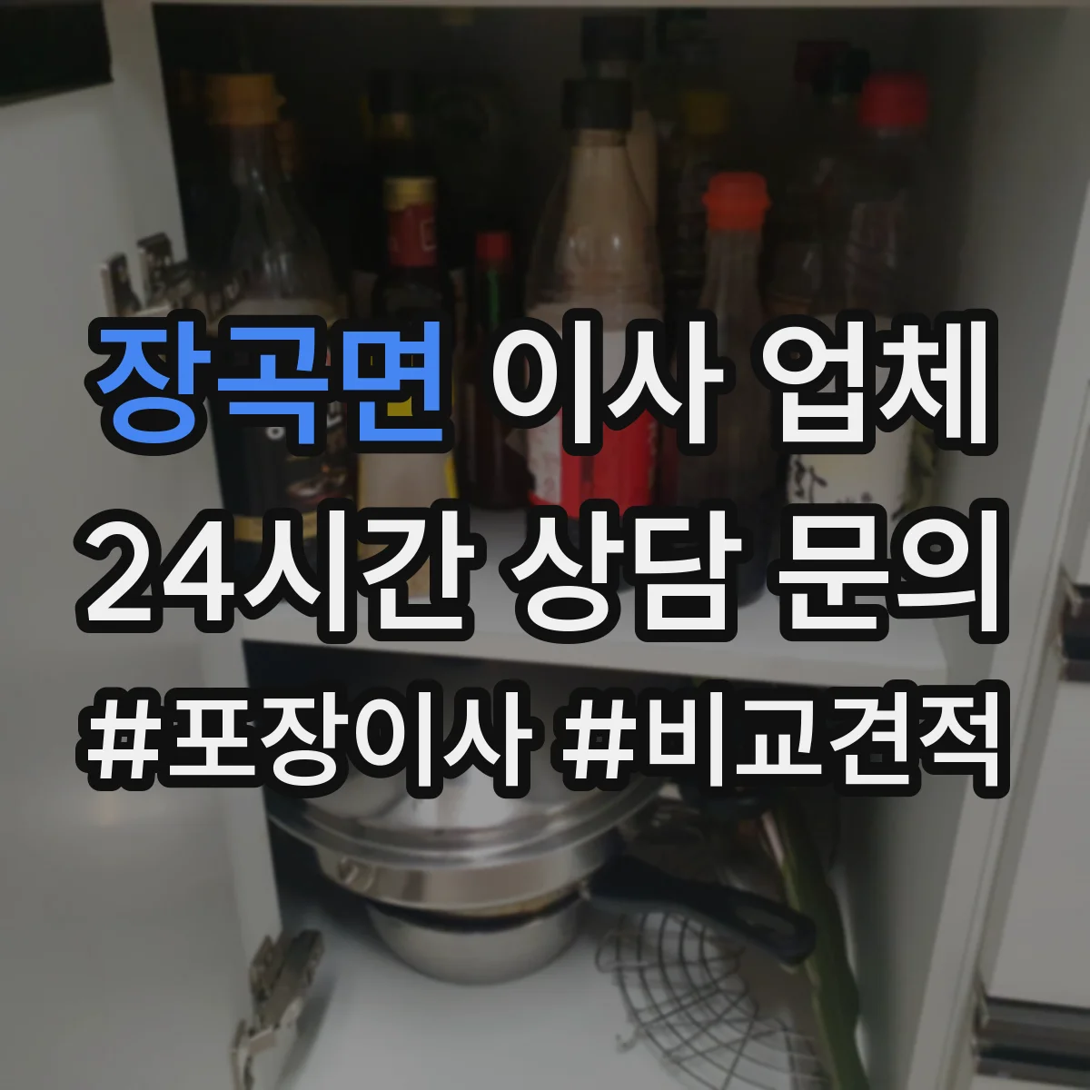 장곡면 이사 업체