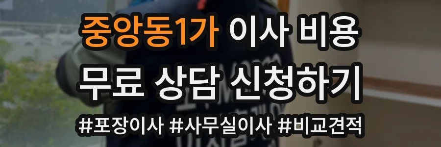 중앙동1가 이사 비용