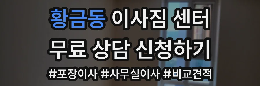 황금동 이사짐 센터