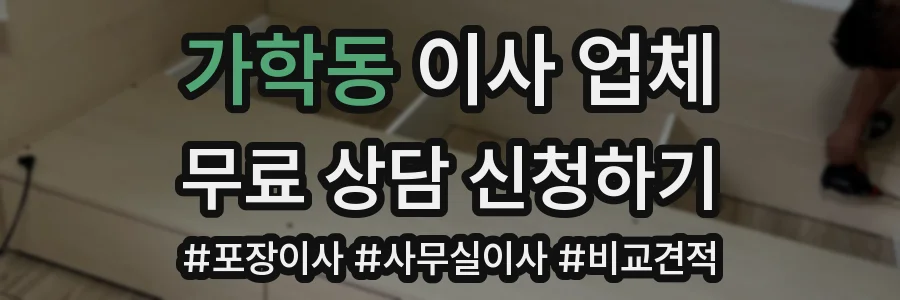 가학동 이사 업체