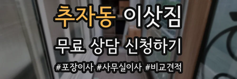 추자동 이삿짐