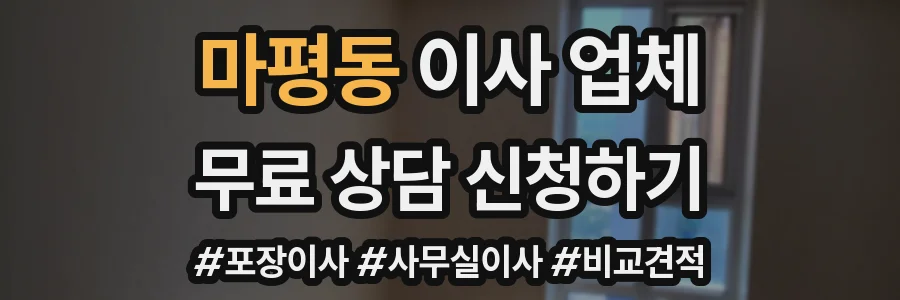 마평동 이사 업체