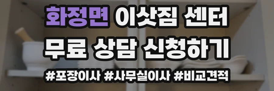 화정면 이삿짐 센터