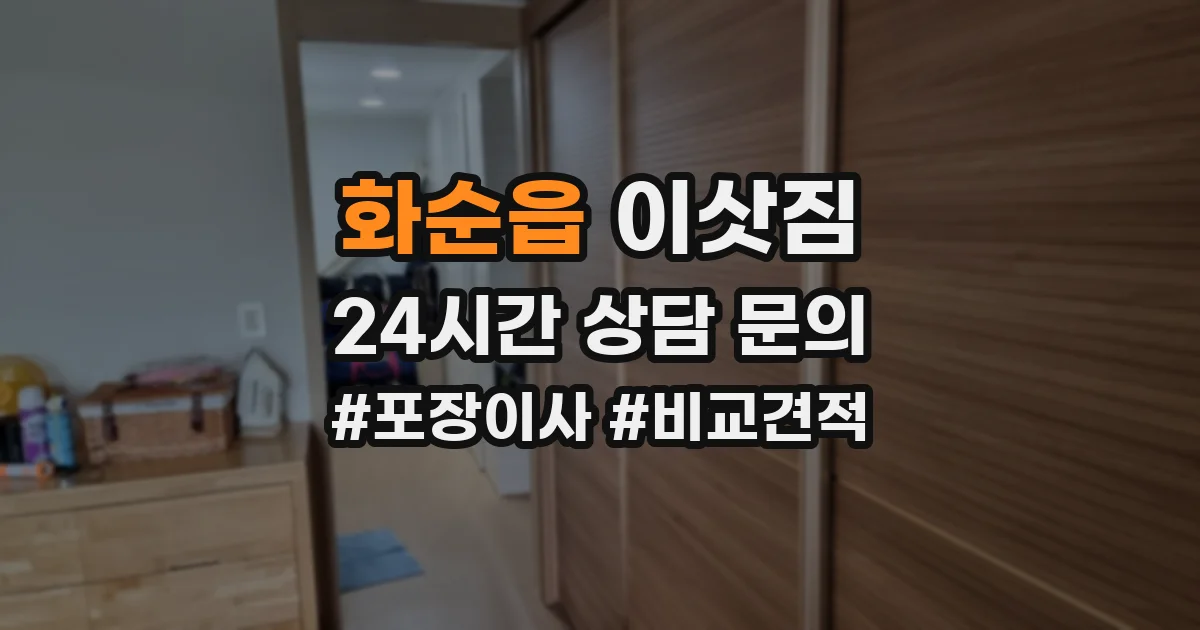 화순읍 이삿짐