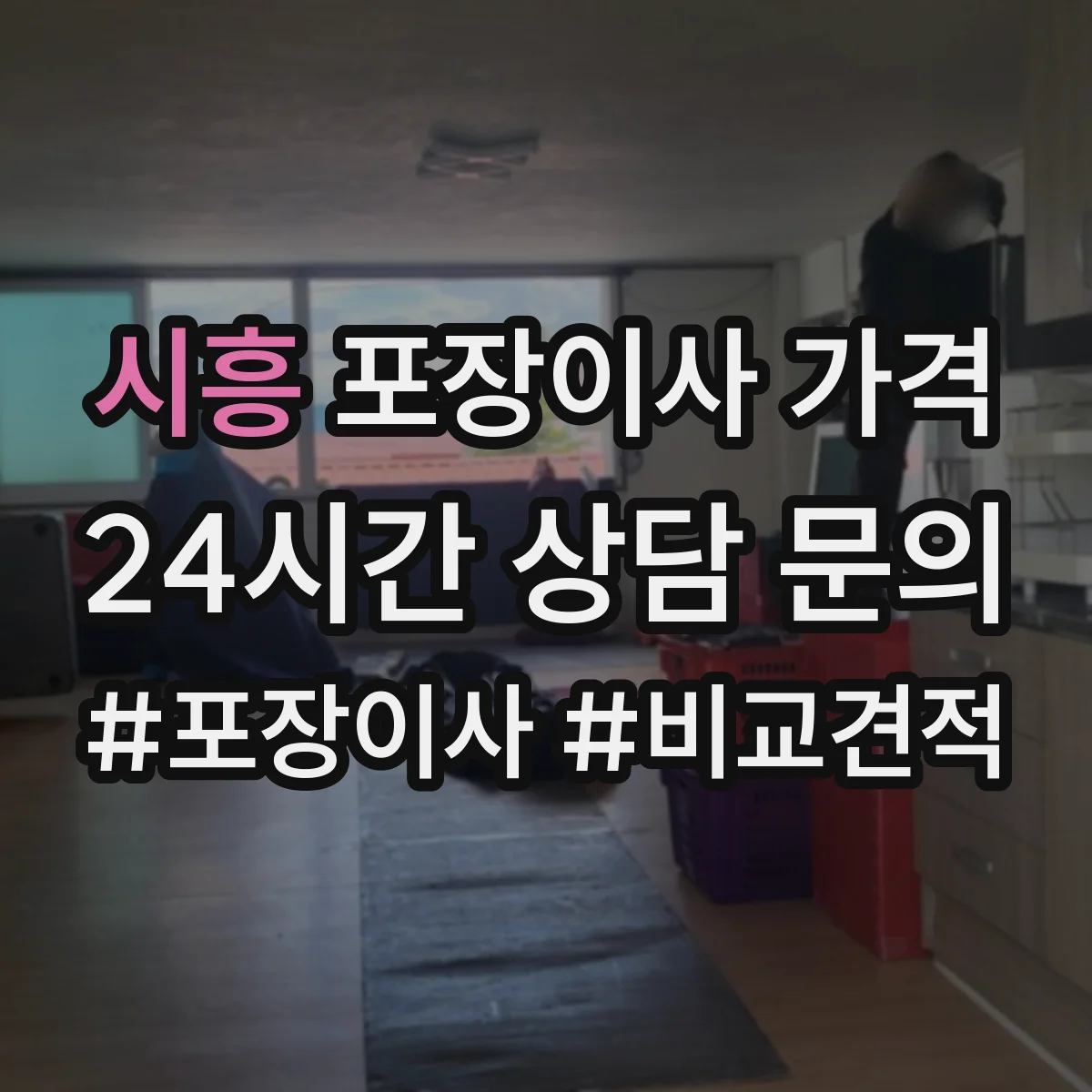 시흥 포장이사 가격
