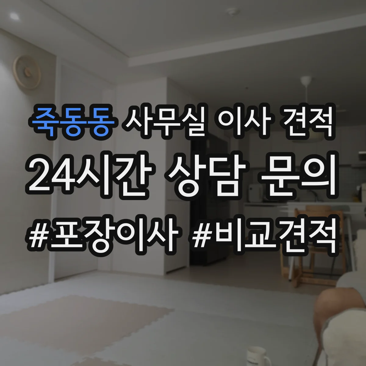 죽동동 사무실 이사 견적
